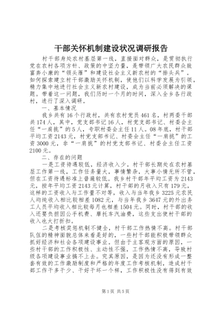 干部关怀机制建设状况调研报告