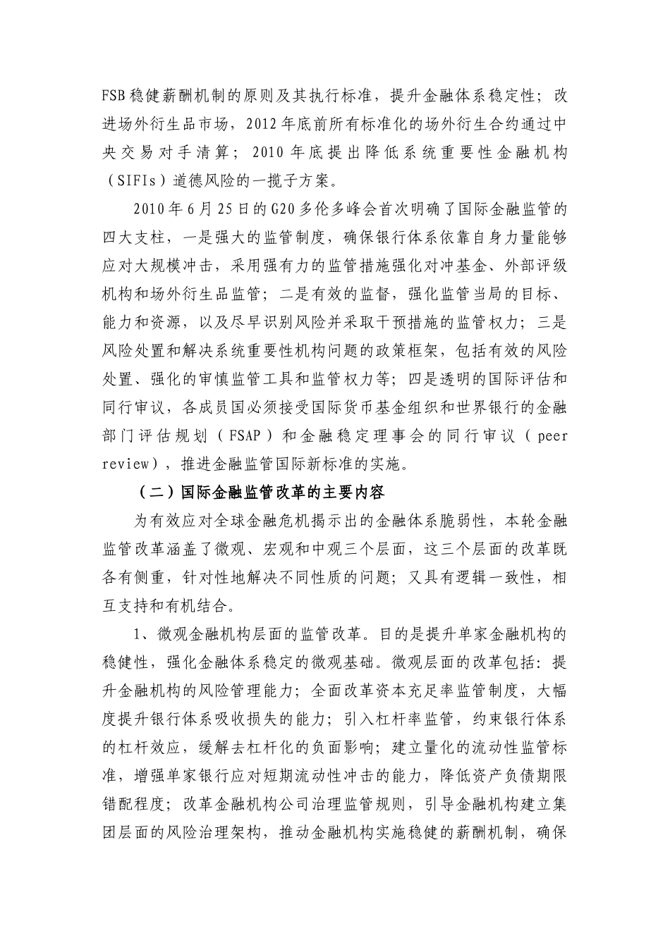 危机以来国际金融监管改革综述_第2页