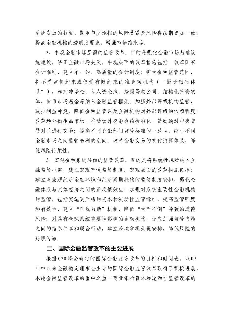 危机以来国际金融监管改革综述_第3页
