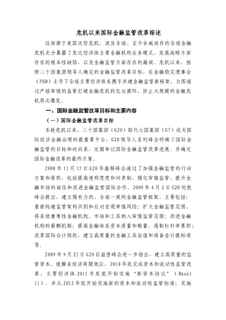 危机以来国际金融监管改革综述
