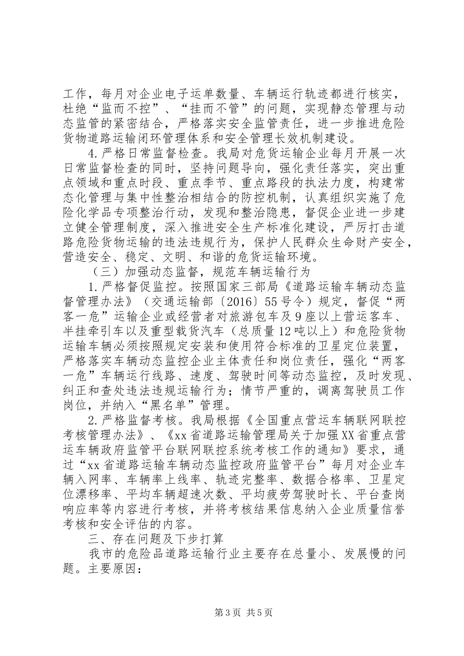 关于危险化学品道路运输管理情况汇报材料_第3页