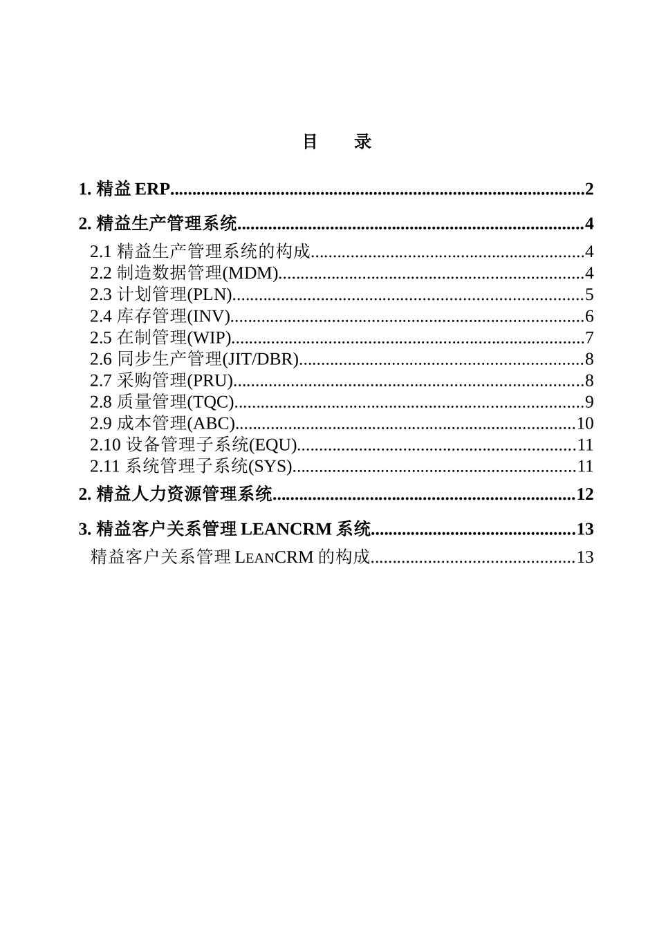 精益企业ERP资源计划系统_第2页