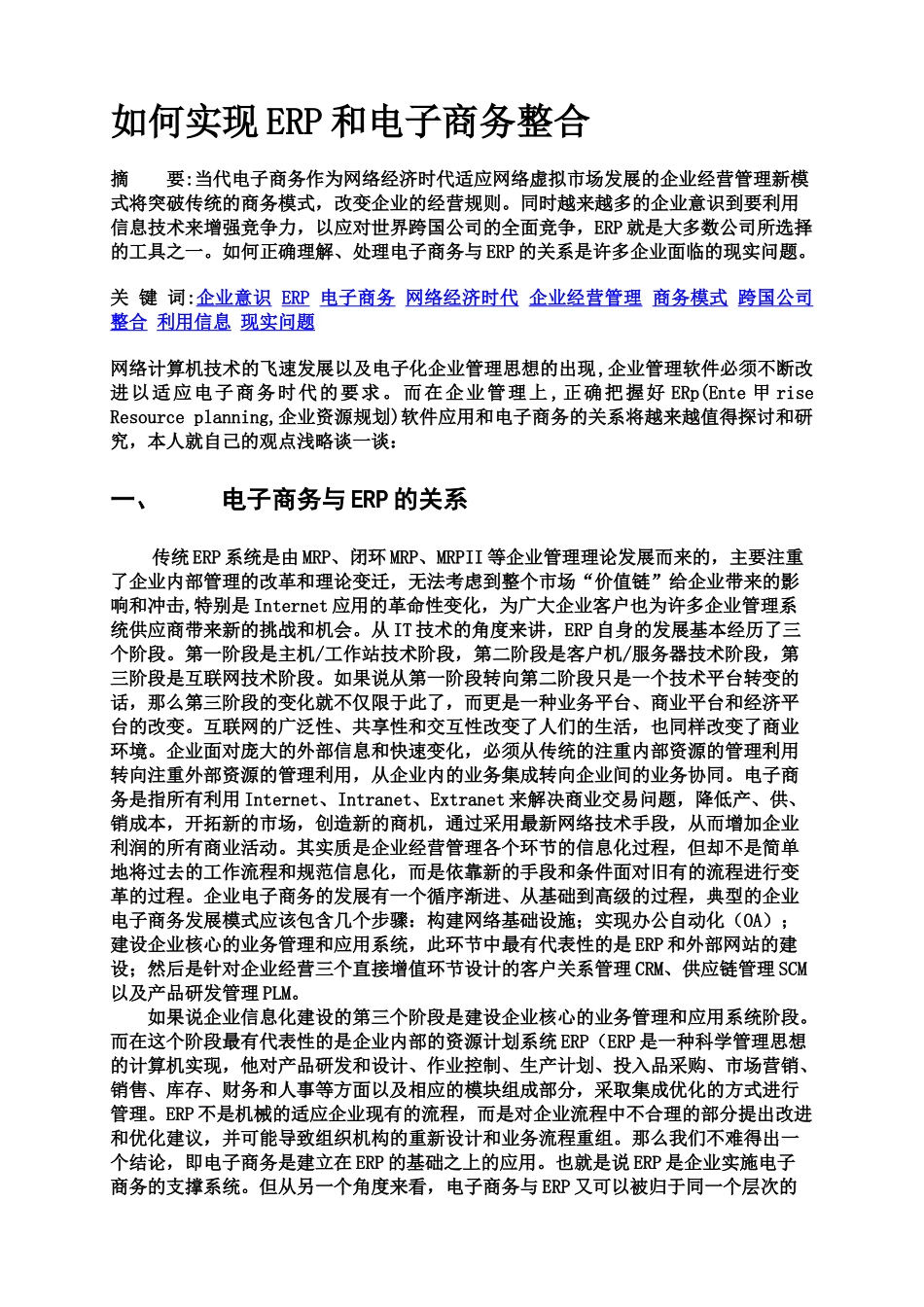 如何实现ERP和电子商务整合(CRM)_第1页