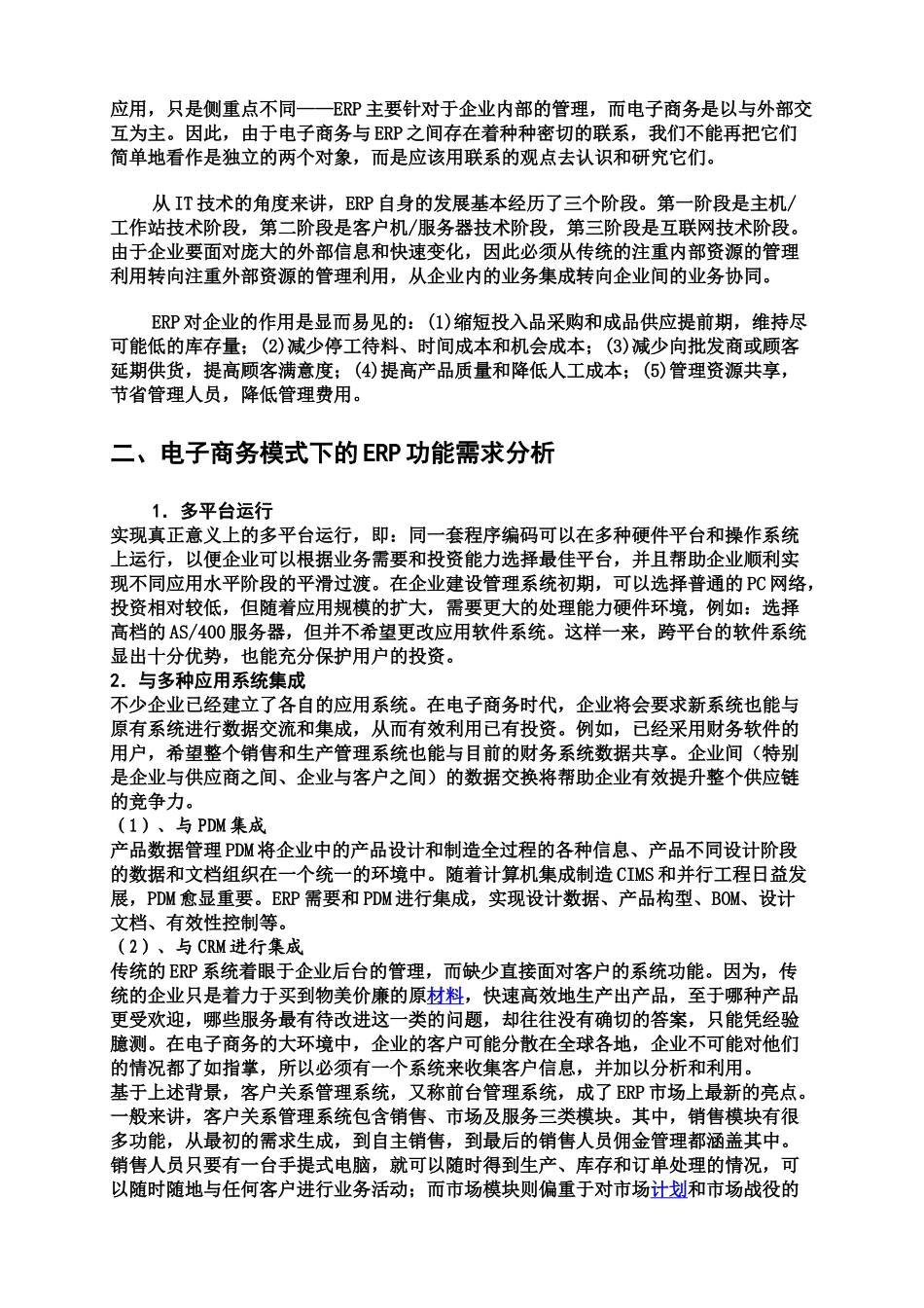如何实现ERP和电子商务整合(CRM)_第2页