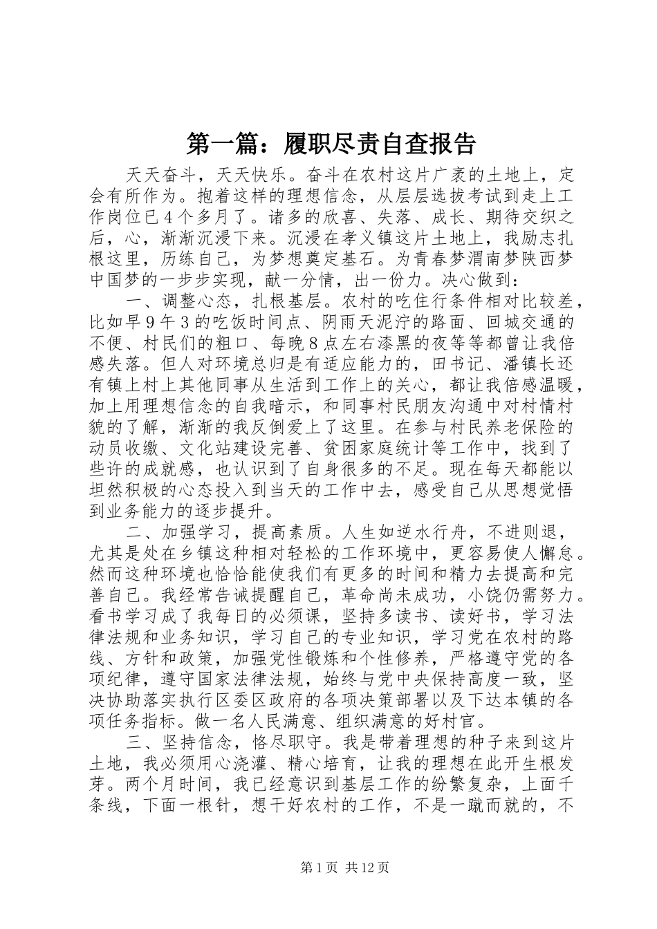 第一篇：履职尽责自查报告_第1页