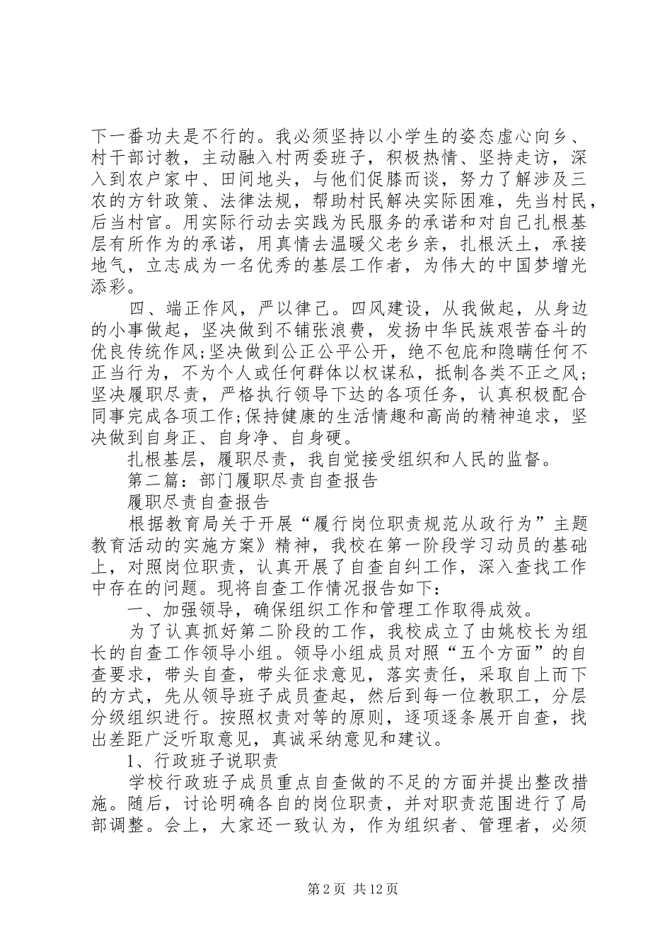 第一篇：履职尽责自查报告_第2页