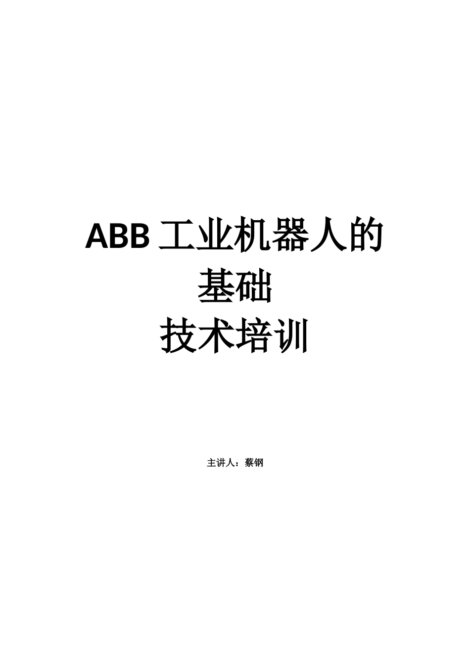 ABB工业机器人的基础教课_第1页