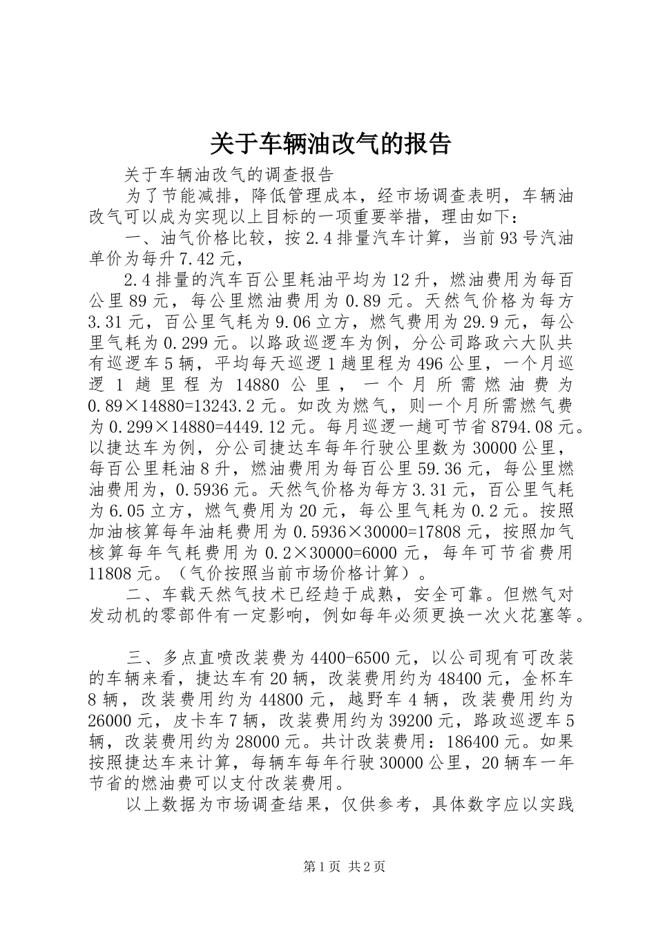关于车辆油改气的报告_第1页