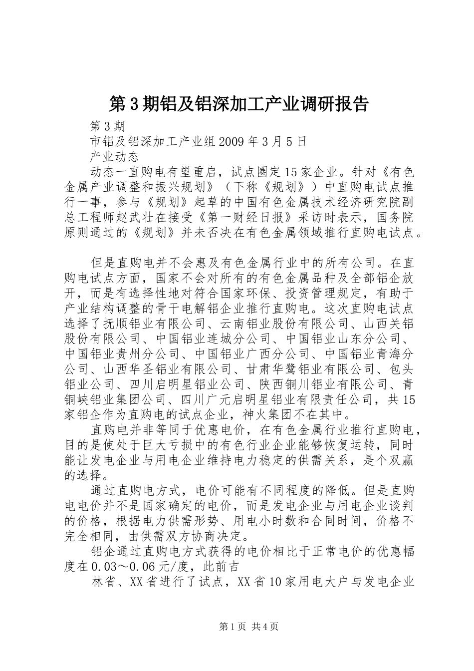 第3期铝及铝深加工产业调研报告_第1页