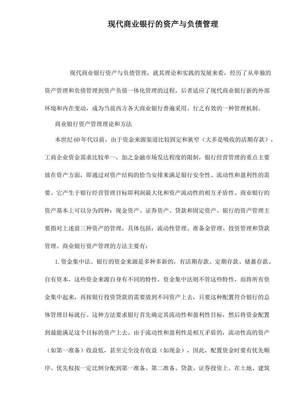 现代商业银行的资产与负债管理12_第1页