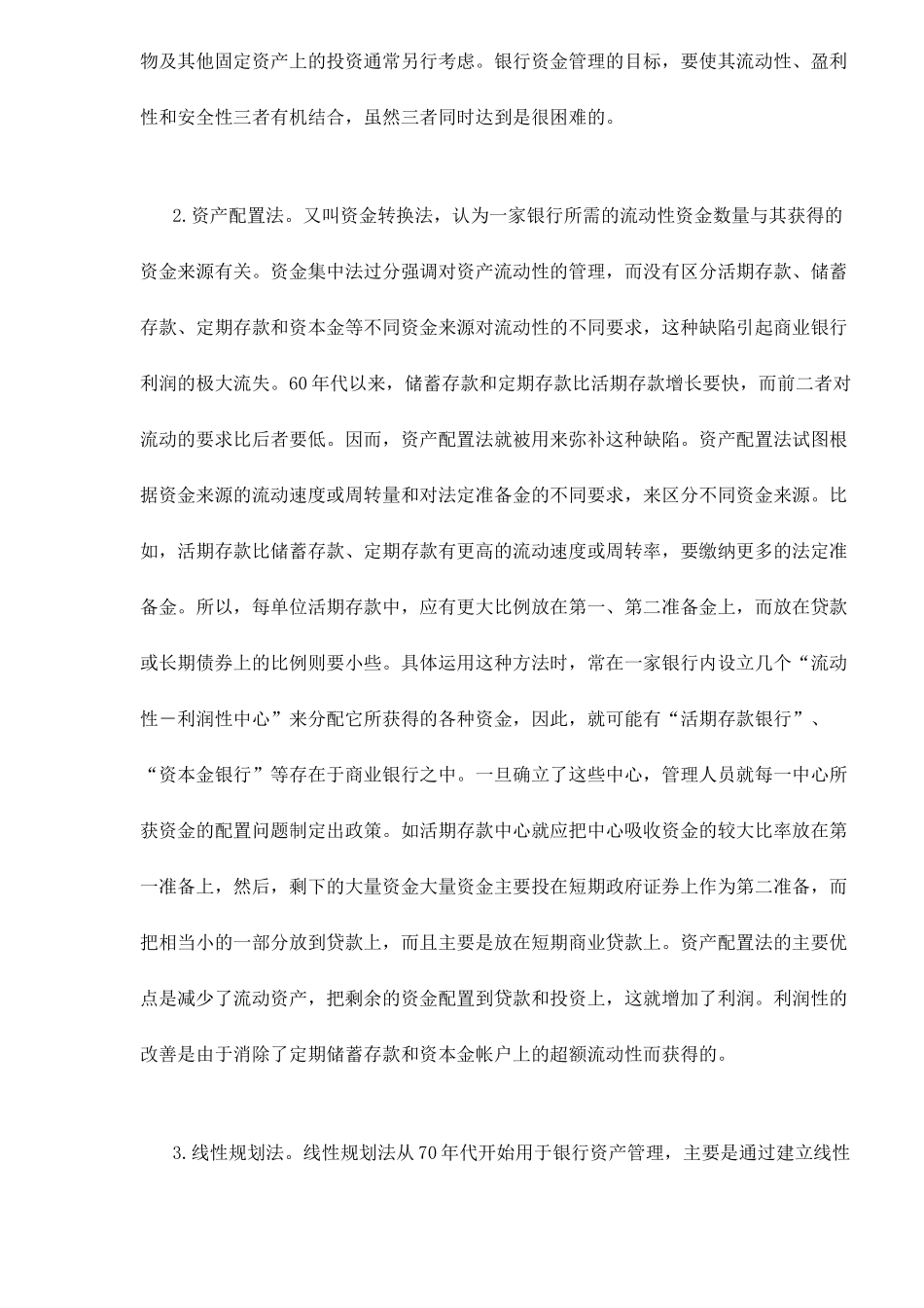 现代商业银行的资产与负债管理12_第2页