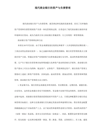 现代商业银行的资产与负债管理12