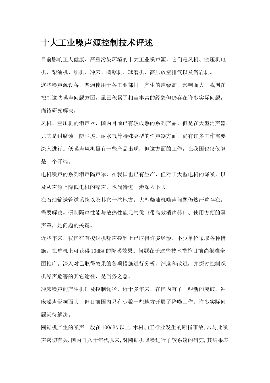 十大工业噪声源控制技术评述_第1页