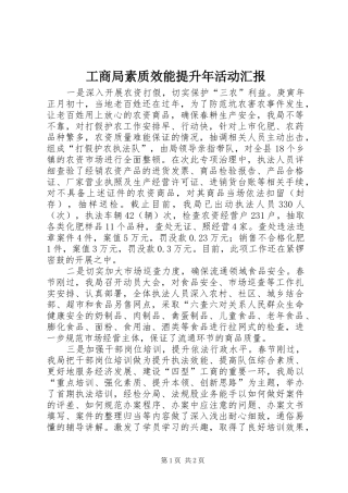 工商局素质效能提升年活动汇报