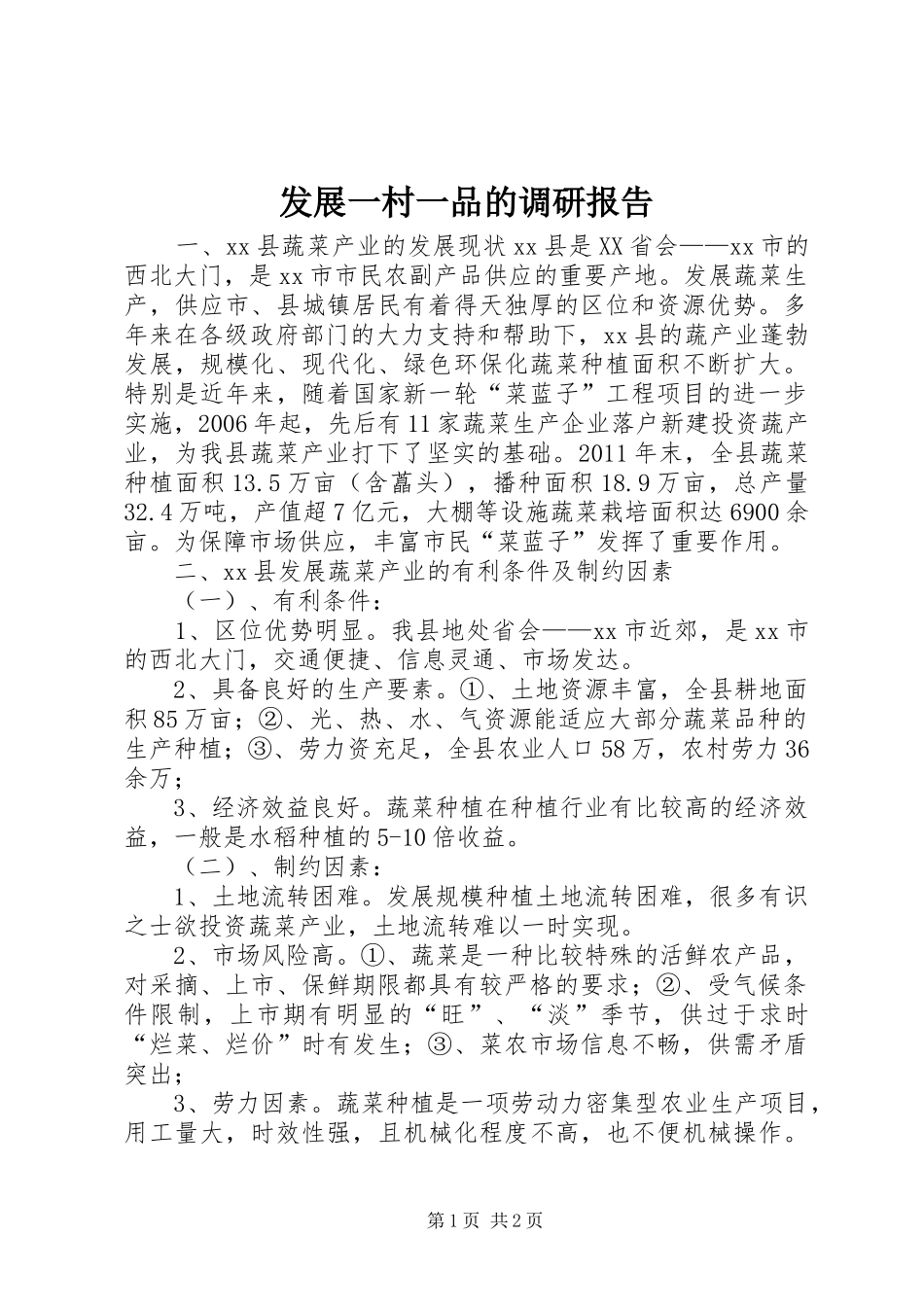 发展一村一品的调研报告_第1页