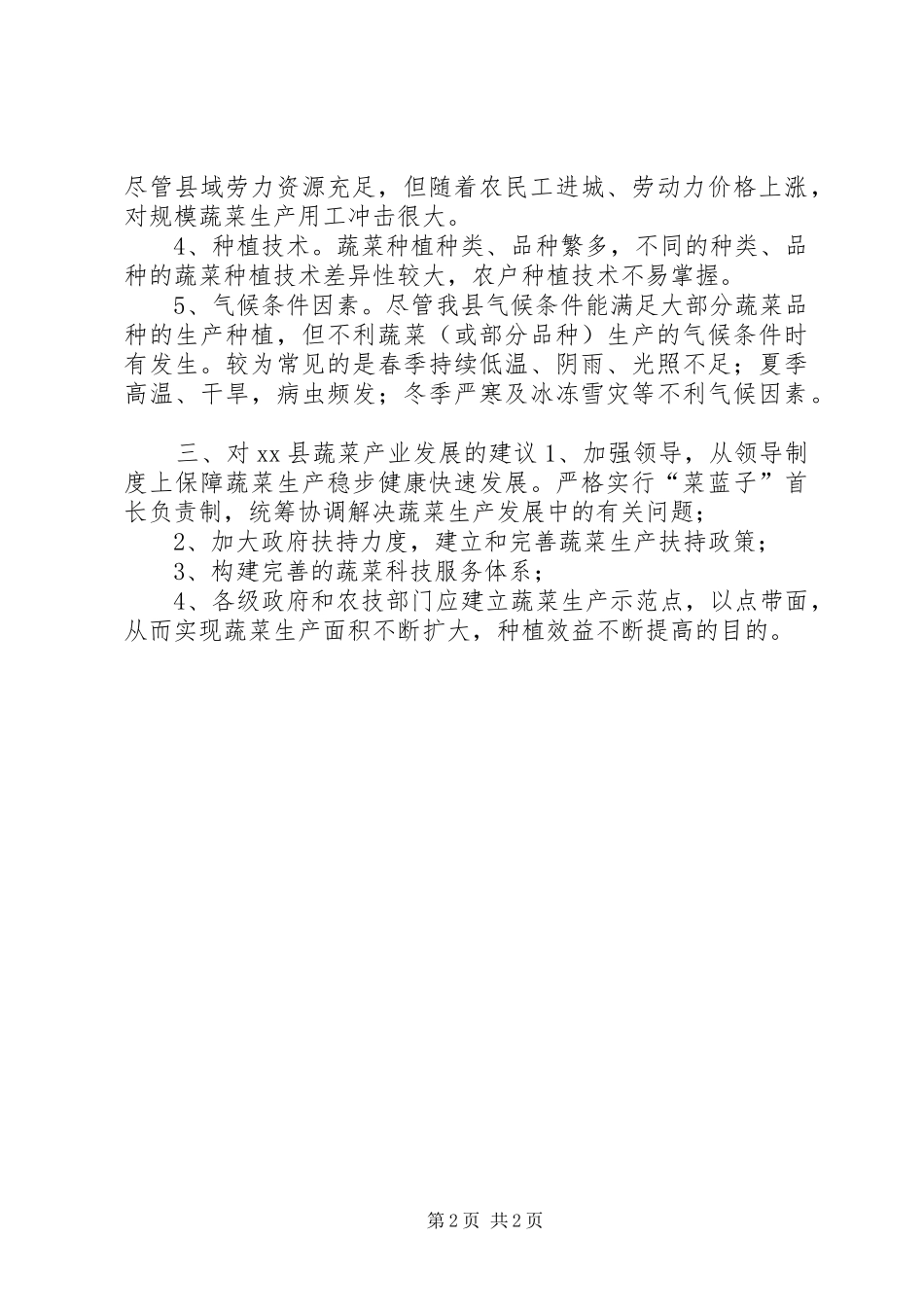 发展一村一品的调研报告_第2页