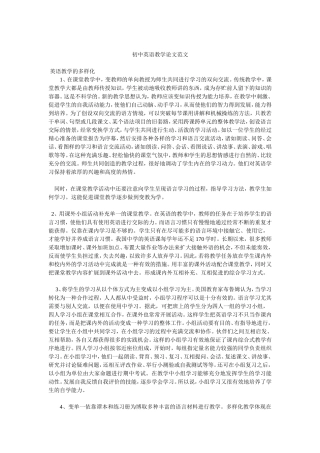 初中英语教学论文范文