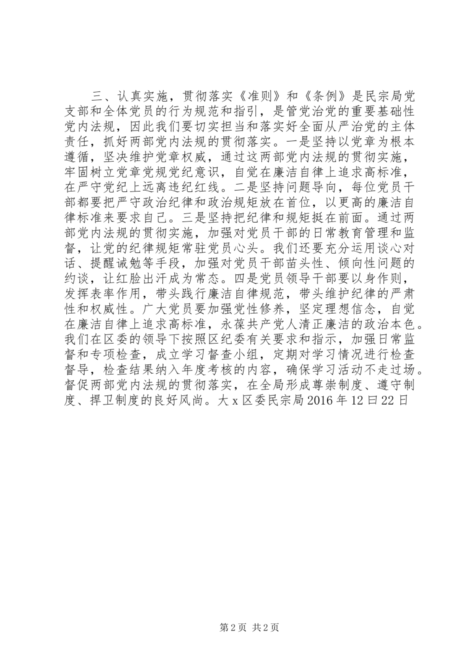 大X区委民宗局贯彻《准则》和《条例》情况报告_第2页