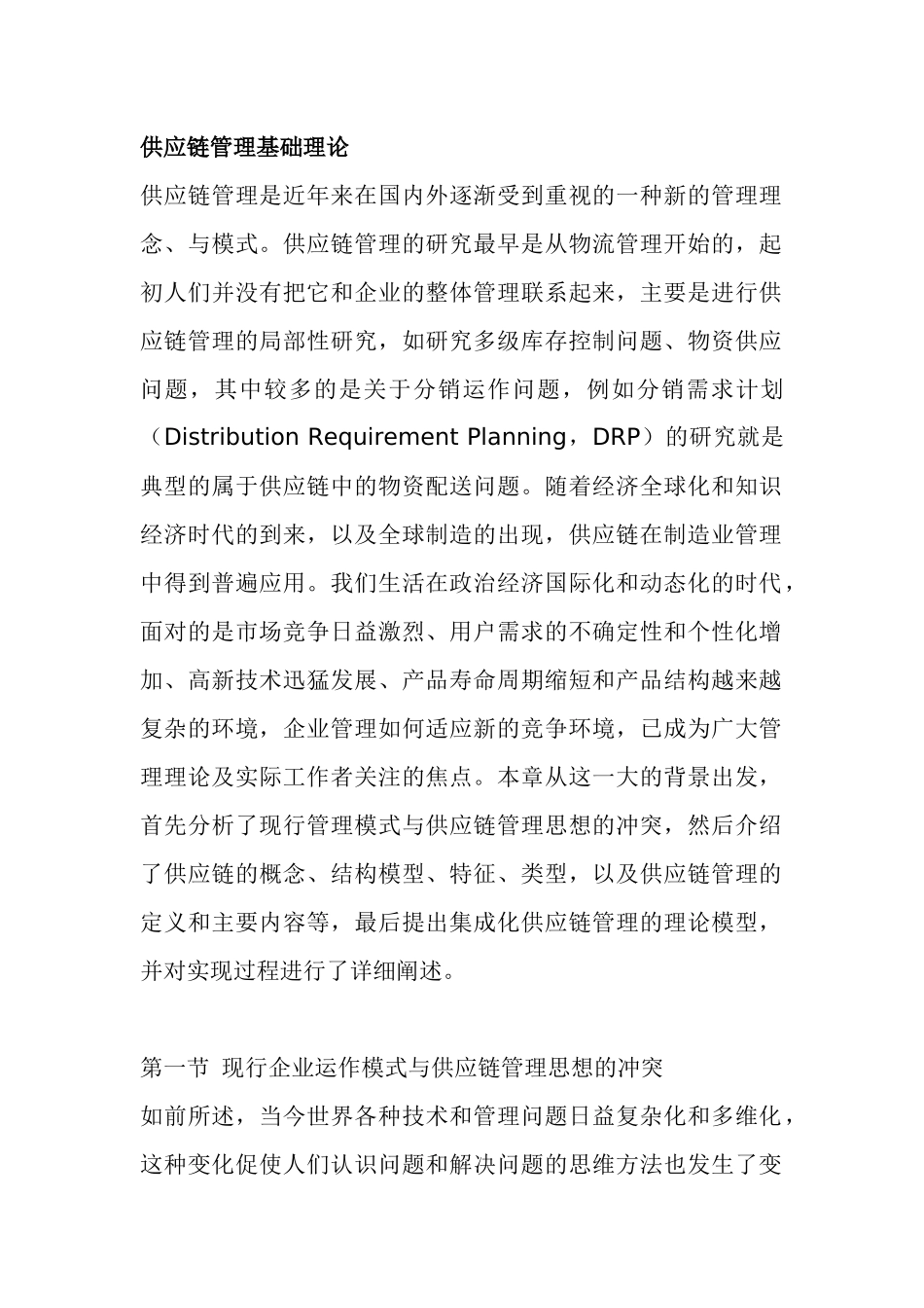 供应链管理基础理论(doc 34页)_第1页