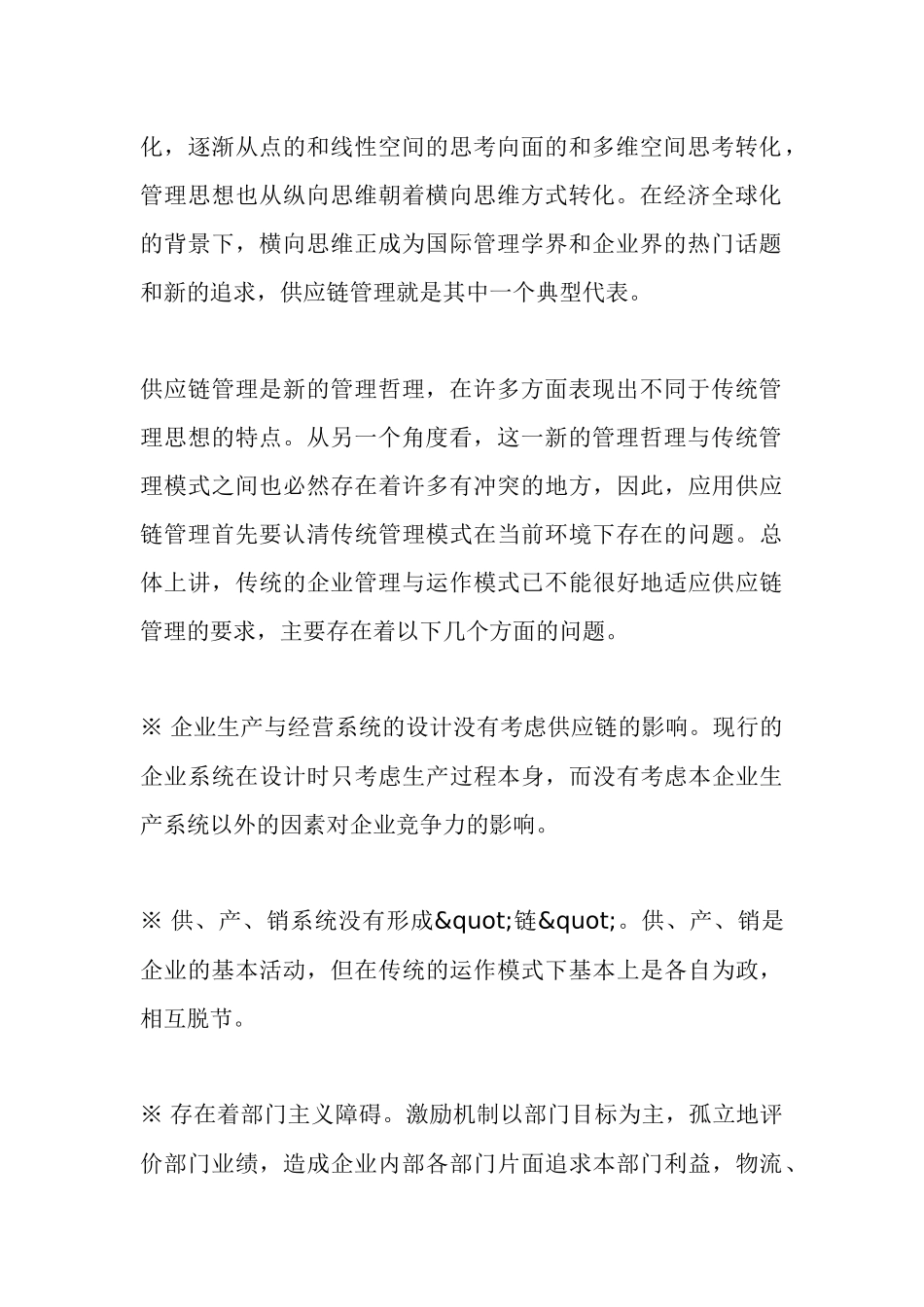 供应链管理基础理论(doc 34页)_第2页