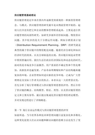 供应链管理基础理论(doc 34页)
