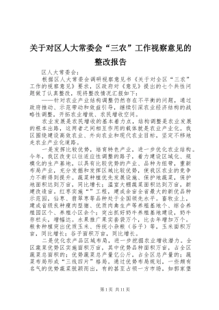 关于对区人大常委会“三农”工作视察意见的整改报告