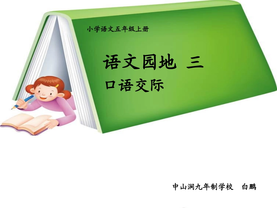 五年级语文上册第一组口语交际·习作一第一课时课件_第1页
