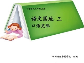 五年级语文上册第一组口语交际·习作一第一课时课件