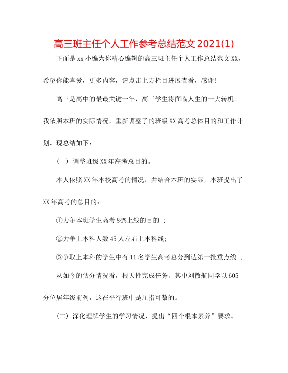 高三班主任个人工作参考总结范文1)_第1页