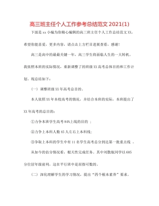 高三班主任个人工作参考总结范文1)