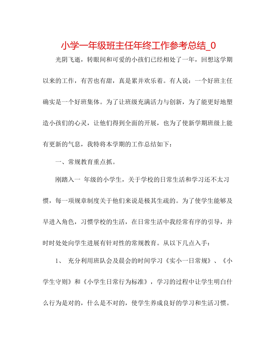 小学一年级班主任年终工作参考总结_0_第1页