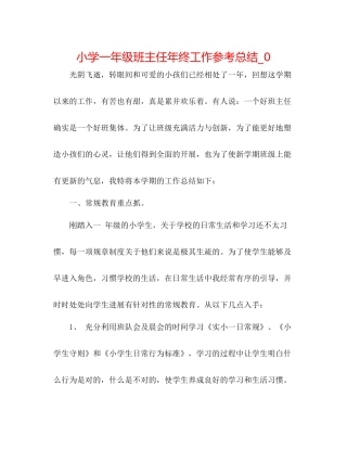 小学一年级班主任年终工作参考总结_0