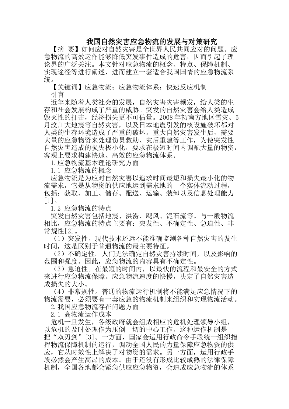 我国自然灾害应急物流的发展与对策研究_第1页