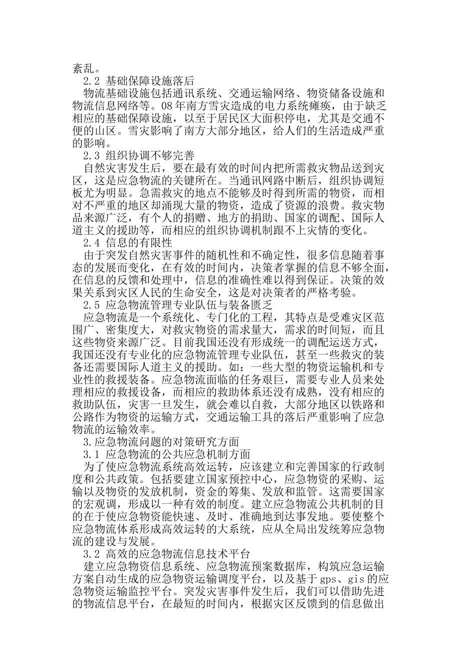 我国自然灾害应急物流的发展与对策研究_第2页