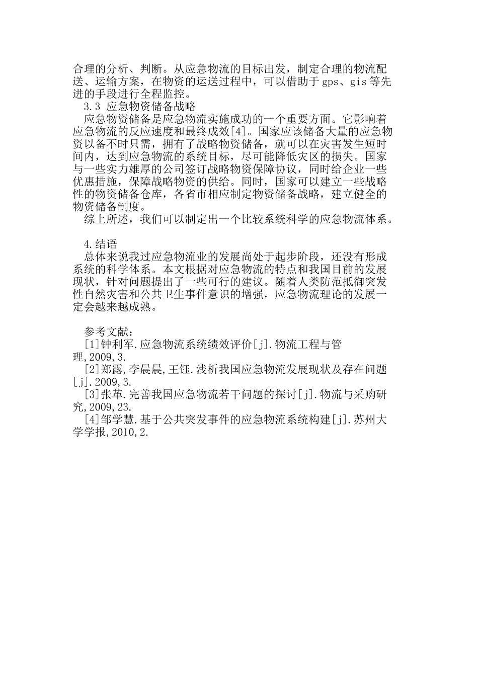 我国自然灾害应急物流的发展与对策研究_第3页