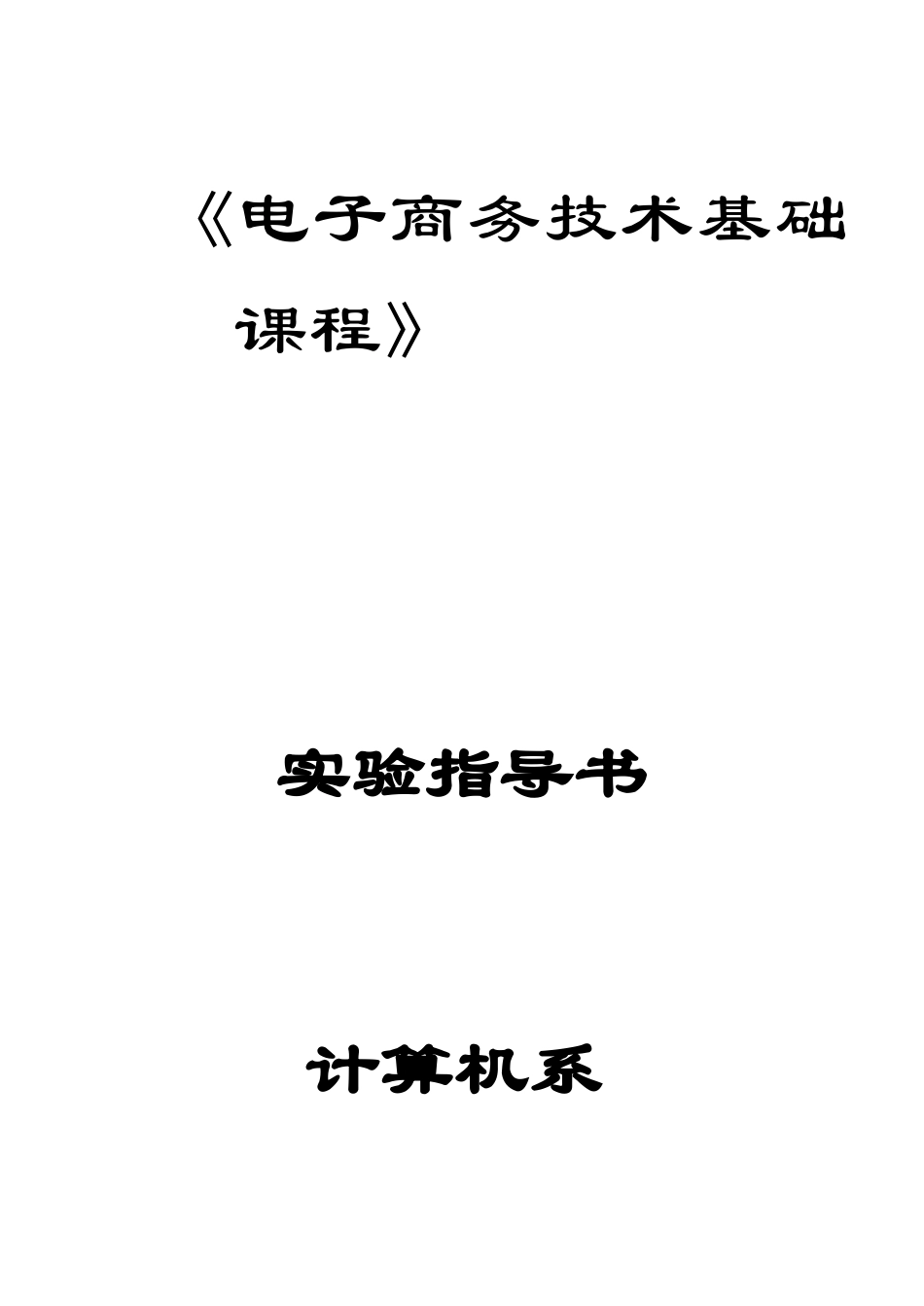 电子商务技术基础课程实训_第1页