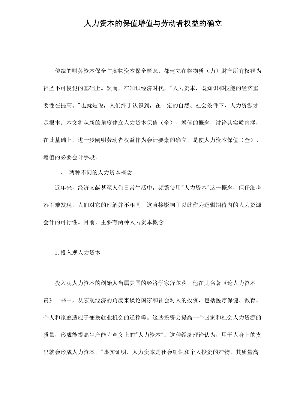 人力资本的保值增值与劳动者权益的确立11_第1页