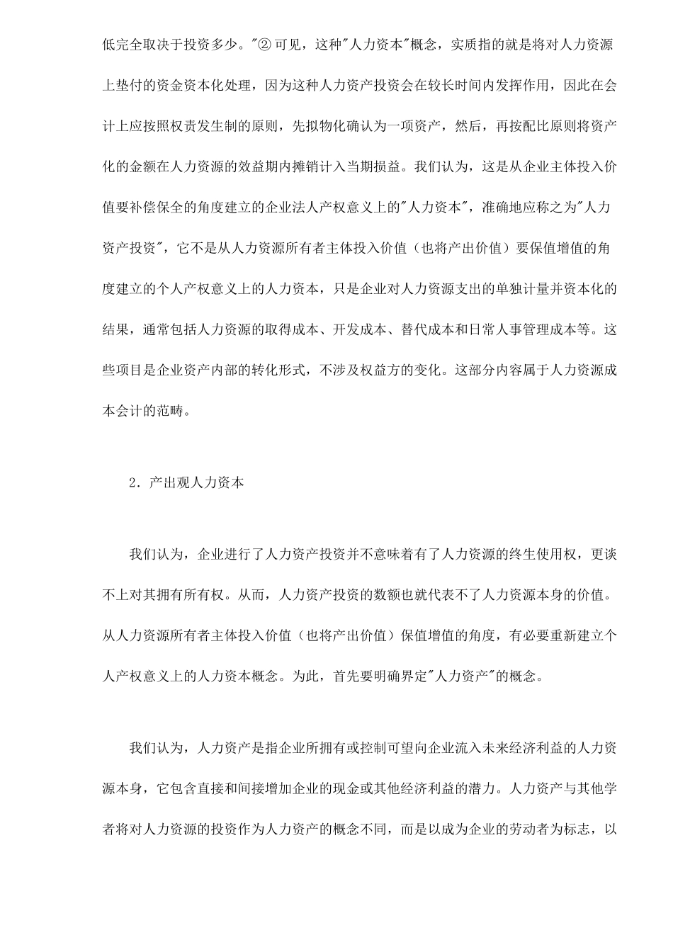 人力资本的保值增值与劳动者权益的确立11_第2页