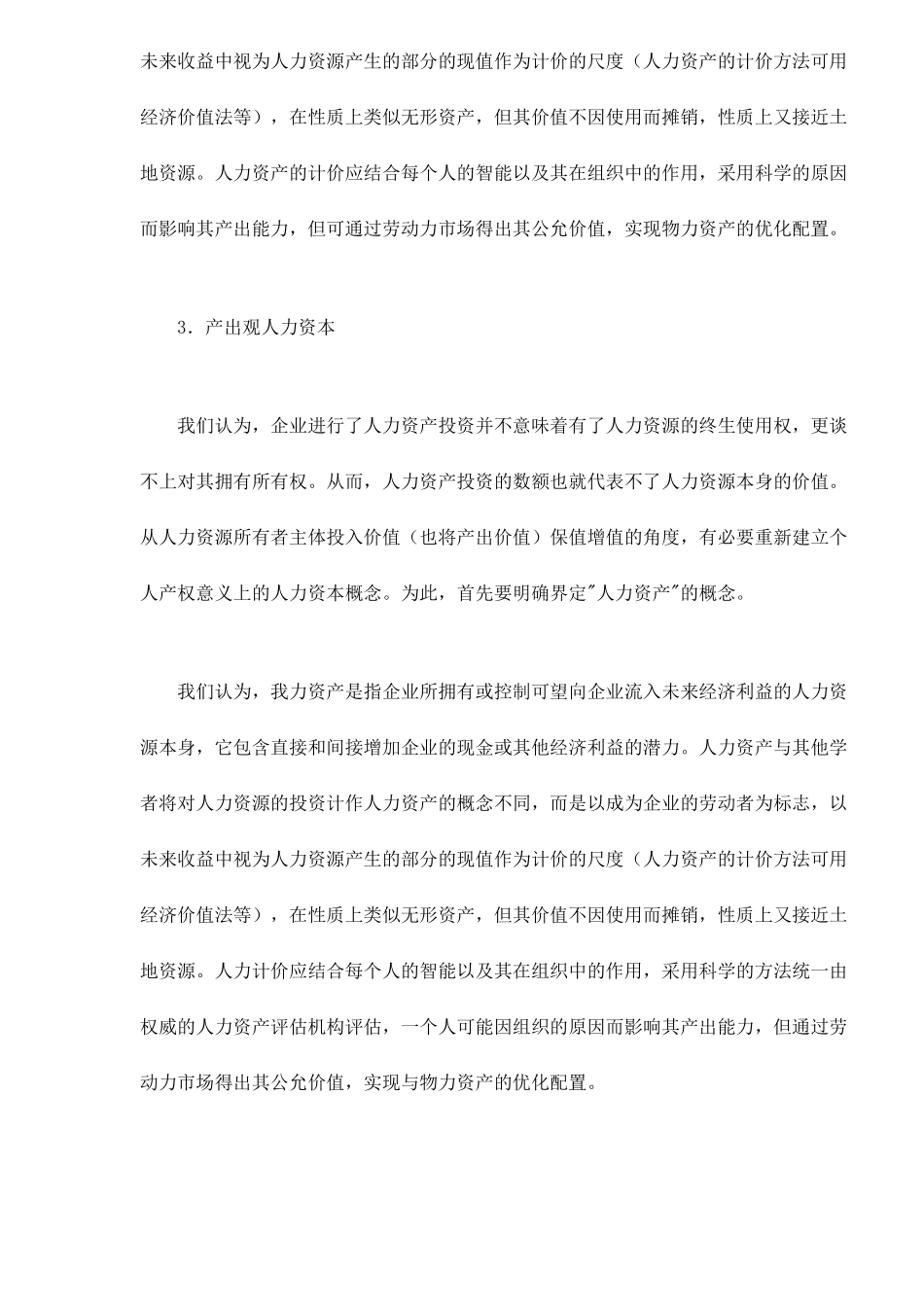 人力资本的保值增值与劳动者权益的确立11_第3页