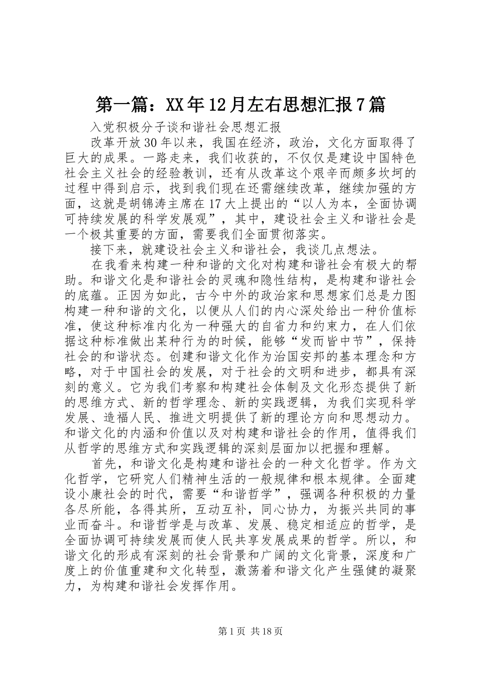 第一篇：XX年12月左右思想汇报7篇_第1页