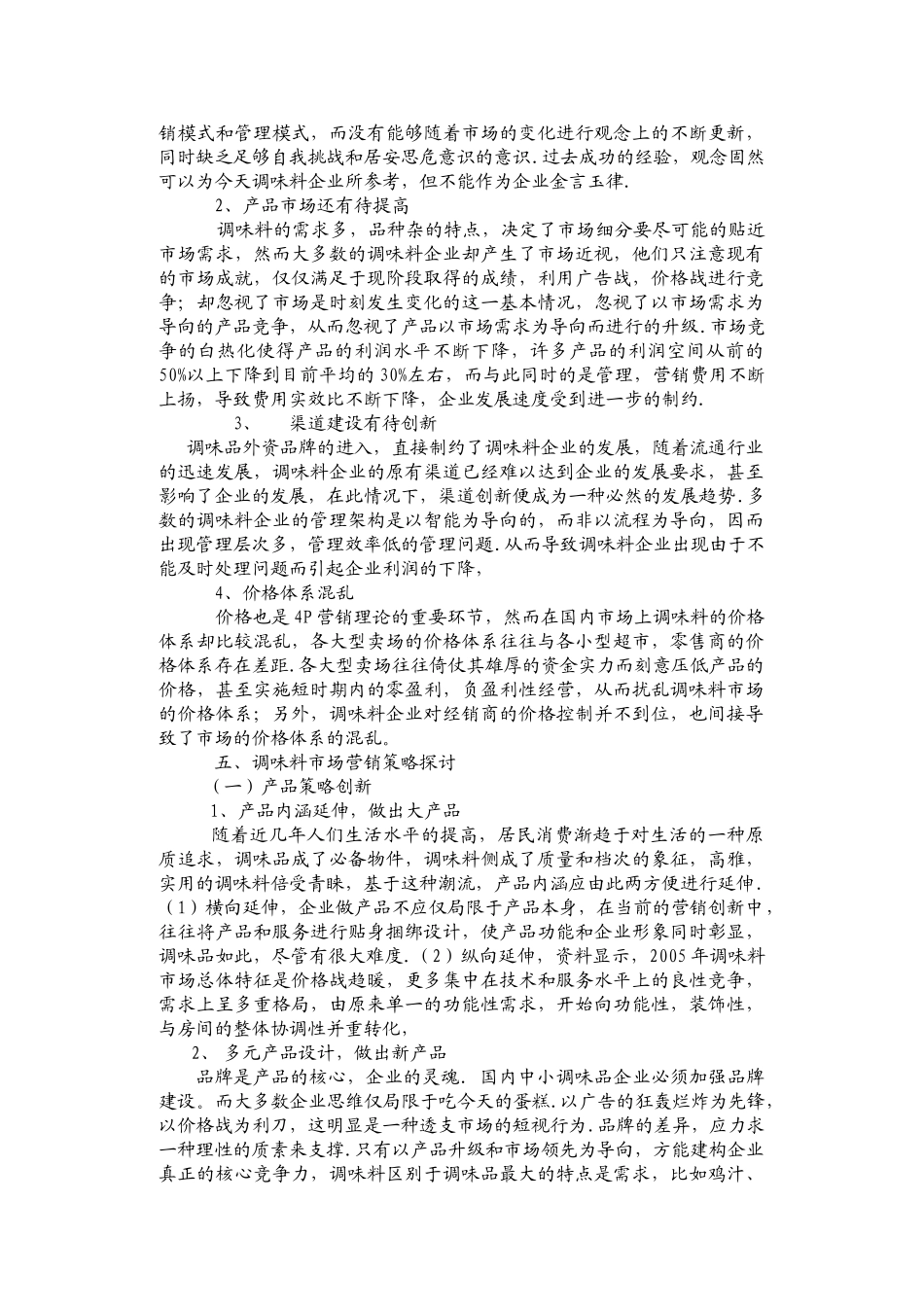 调味料市场营销现状及营销策略探讨_第3页