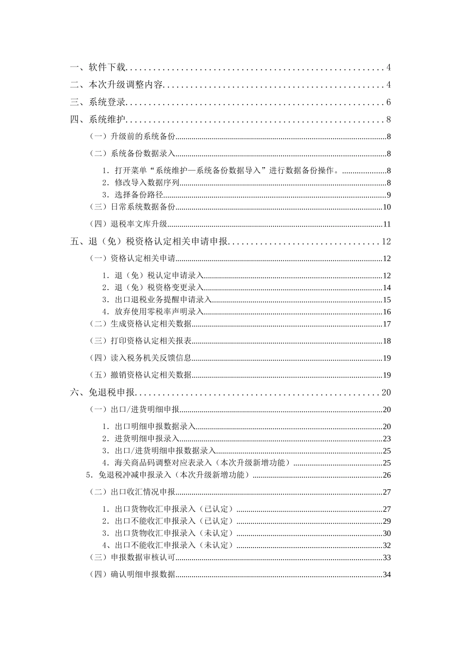 外贸企业出口退税申报系统V16.0操作指引_第2页
