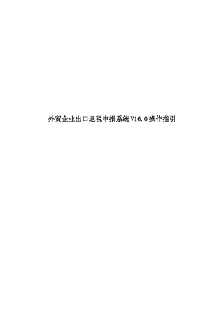 外贸企业出口退税申报系统V16.0操作指引