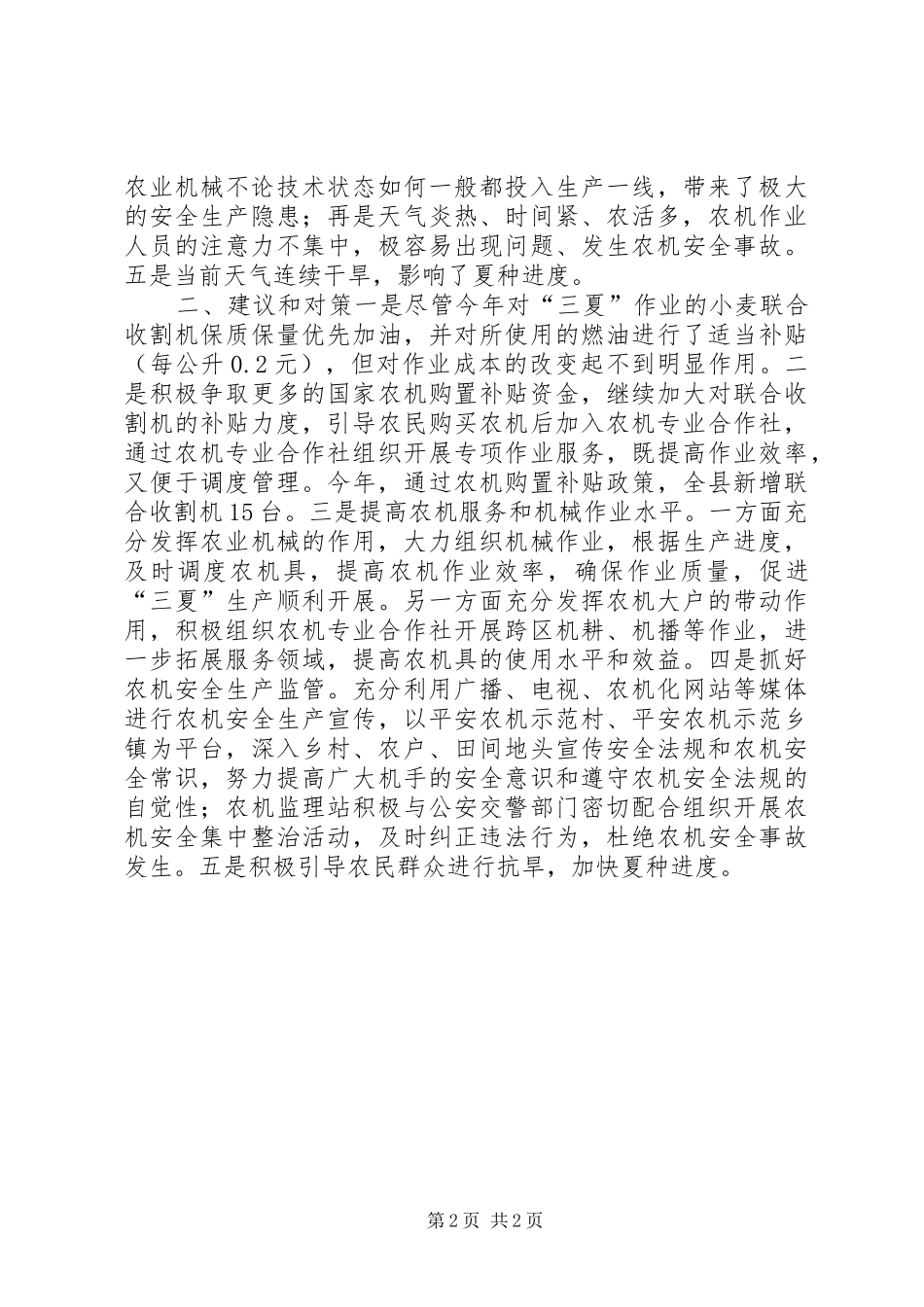 关于县当前夏收夏种情况调研报告_第2页