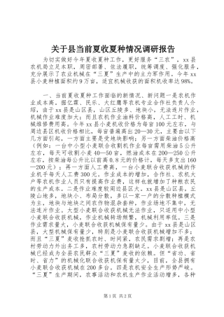 关于县当前夏收夏种情况调研报告
