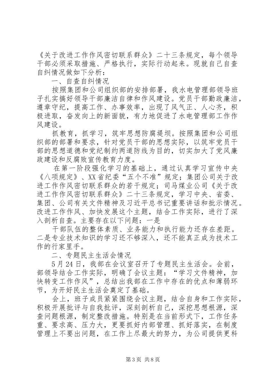 供销社改进工作作风密切联系群众自查报告_第3页