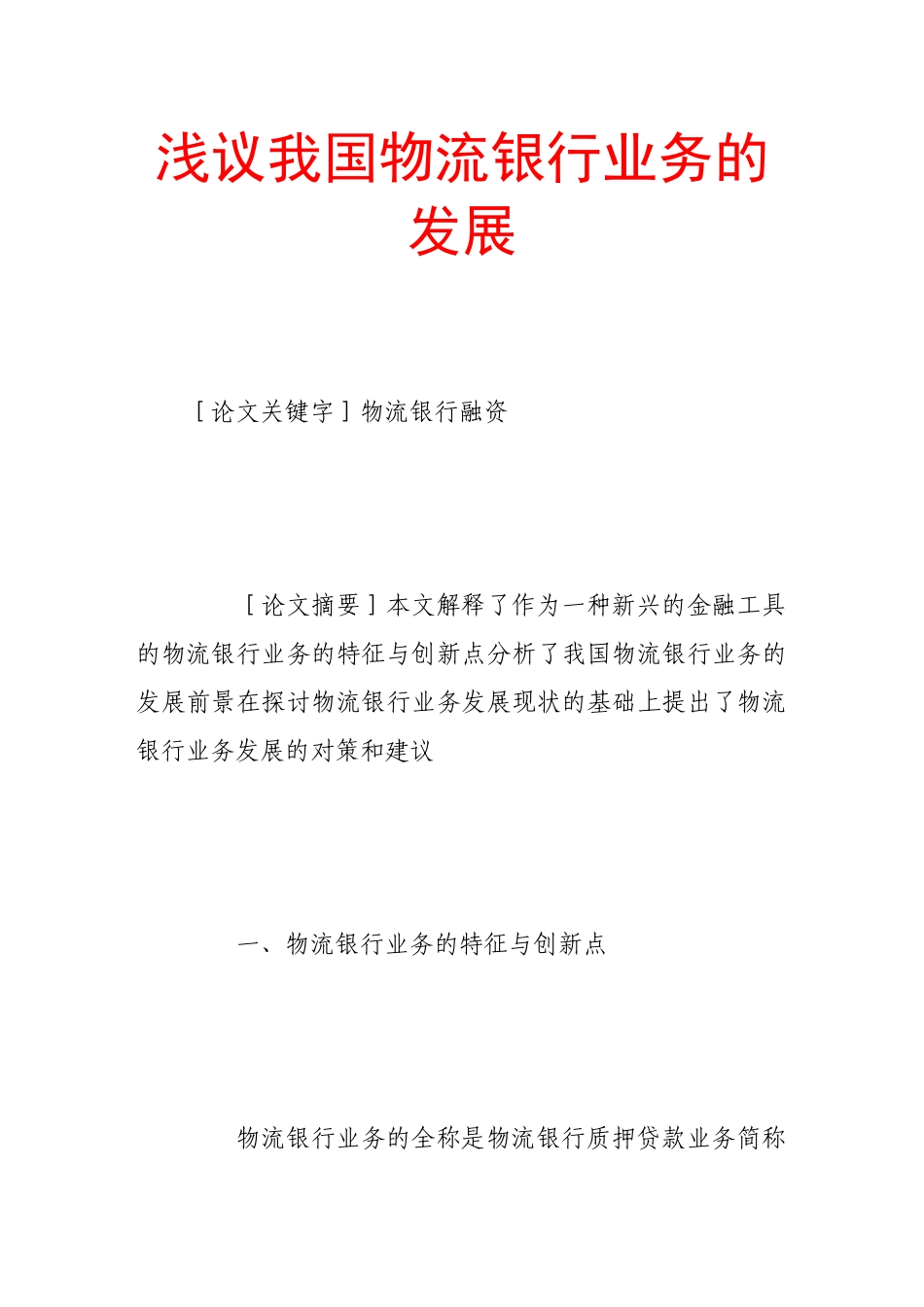 浅议我国物流银行业务的发展_第1页