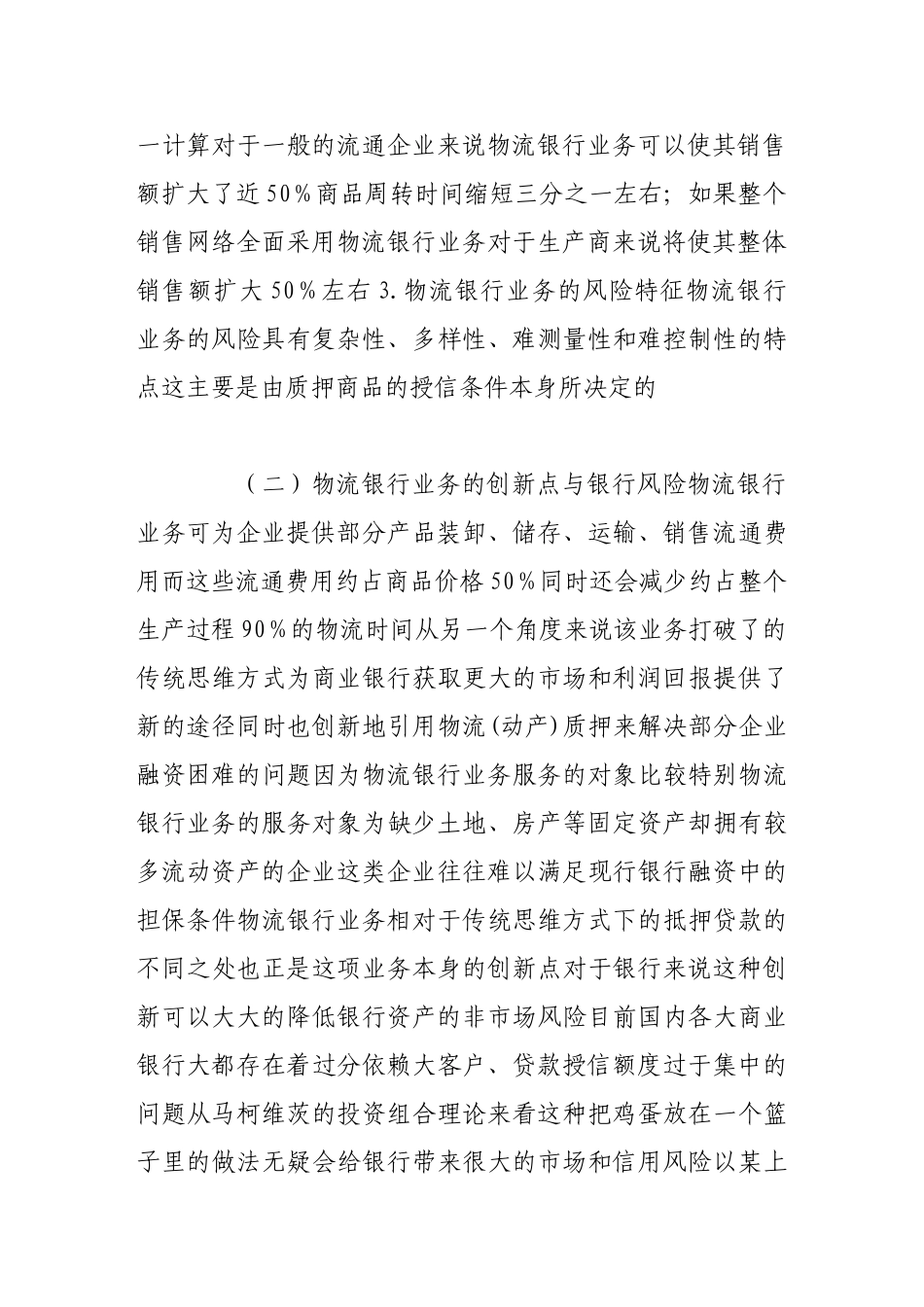 浅议我国物流银行业务的发展_第3页