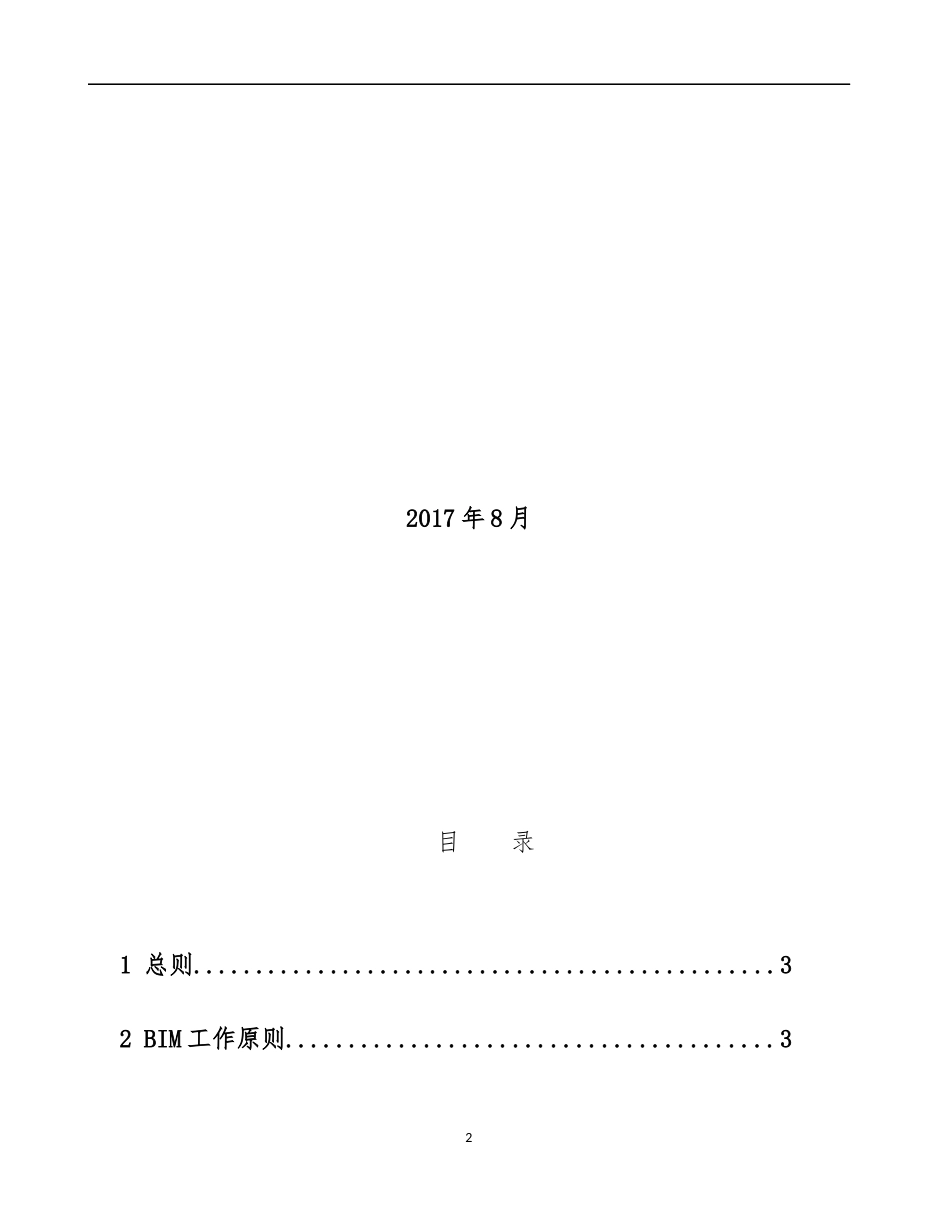 建筑工程BIM模型创建与交付标准(doc 96页)_第2页