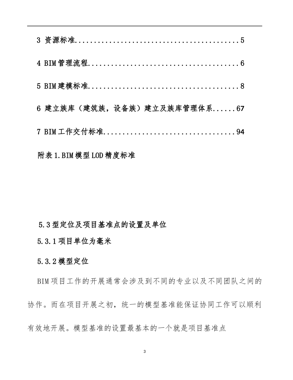 建筑工程BIM模型创建与交付标准(doc 96页)_第3页
